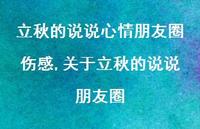 关于立秋的说说朋友圈【100句文案】 关于立秋的说说朋友圈【100句文案】
