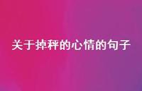 关于掉秤的心情的句子【100句精选短句合集】 关于掉秤的心情的句子【100句精选短句合集】