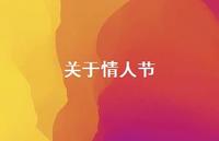 关于情人节65句汇总