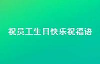 祝员工生日快乐祝福语合集70句精选 祝员工生日快乐祝福语合集70句精选
