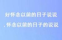怀念以前的日子的说说(100句)