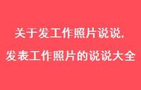 发表工作照片的说说大全【精选100句】