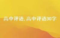 高中评语30字【精品文案100句】