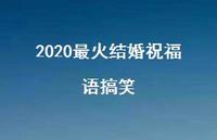 2020最火结婚祝福语搞笑合集43句精选