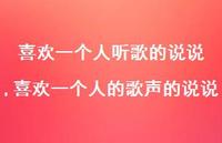 喜欢一个人的歌声的说说【精选100句】 喜欢一个人的歌声的说说【精选100句】