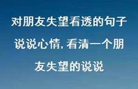 看清一个朋友失望的说说(100句) 看清一个朋友失望的说说(100句)