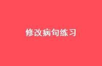 修改病句练习69句汇总 修改病句练习69句汇总