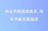 母亲节最美祝福语【100句文案精选】