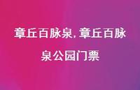 章丘百脉泉公园门票【100句文案精选】