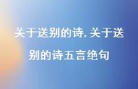 关于送别的诗五言绝句【精品文案100句】