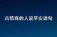 高情商的人说早安语句75句汇总