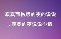 寂寞的夜说说心情【精选100句】 寂寞的夜说说心情【精选100句】
