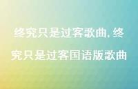 终究只是过客国语版歌曲(100句) 终究只是过客国语版歌曲(100句)