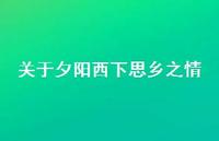 关于夕阳西下思乡之情(精选73句)