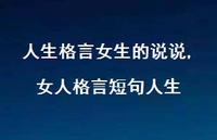 女人格言短句人生(100句)