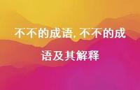 不不的成语及其解释【精品文案100句】 不不的成语及其解释【精品文案100句】
