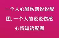 一个人的说说伤感心情短语配图【100句文案】