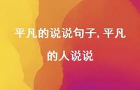 平凡的人说说【精选100句】 平凡的人说说【精选100句】