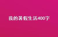 我的暑假生活400字50句汇总 我的暑假生活400字50句汇总