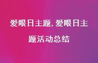 爱眼日主题活动总结【100句文案精选】