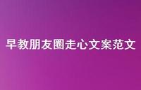 早教朋友圈走心文案范文74句汇总 早教朋友圈走心文案范文74句汇总