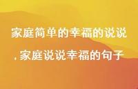 家庭说说幸福的句子(100句)