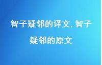 智子疑邻的原文【精品文案100句】