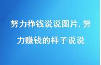 努力赚钱的样子说说【精选100句】 努力赚钱的样子说说【精选100句】