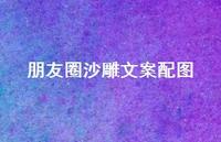 朋友圈沙雕文案配图44句汇总 朋友圈沙雕文案配图44句汇总