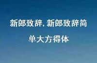 新郎致辞简单大方得体【100句文案精选】