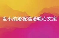发小结婚祝福语暖心文案合集48句精选