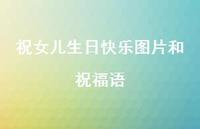 祝女儿生日快乐图片和祝福语合集61句精选 祝女儿生日快乐图片和祝福语合集61句精选