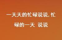 忙碌的一天 说说【100句文案】 忙碌的一天 说说【100句文案】