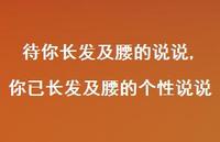 你已长发及腰的个性说说【精选100句】 你已长发及腰的个性说说【精选100句】