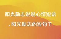 阳光励志的短句子(100句) 阳光励志的短句子(100句)