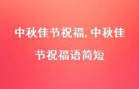 中秋佳节祝福语简短【精品文案100句】 中秋佳节祝福语简短【精品文案100句】