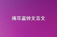 掩耳盗铃文言文38句汇总