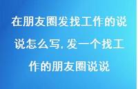 发一个找工作的朋友圈说说(100句) 发一个找工作的朋友圈说说(100句)