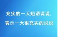 表示一天很充实的说说(100句)