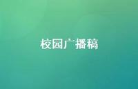 校园广播稿55句汇总 校园广播稿55句汇总