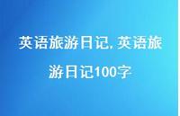 英语旅游日记100字【精品文案100句】 英语旅游日记100字【精品文案100句】