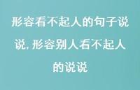 形容别人看不起人的说说(100句) 形容别人看不起人的说说(100句)