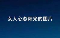女人心态阳光的图片36句汇总 女人心态阳光的图片36句汇总