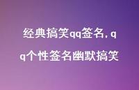 qq个性签名幽默搞笑【100句文案精选】