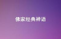 佛家经典禅语39句汇总