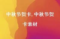 中秋节贺卡素材【100句文案精选】