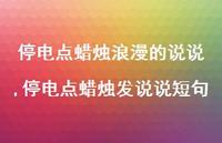 停电点蜡烛发说说短句(100句) 停电点蜡烛发说说短句(100句)