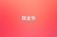 郑龙华40句汇总