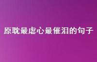 原耽最虐心最催泪的句子50句汇总 原耽最虐心最催泪的句子50句汇总