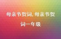母亲节贺词一年级【100句文案精选】